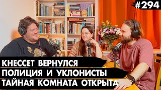 видео: #294 Кнессет вернулся, Полиция отпускает уклонистов, Тайная комната открыта - Че там у евреев? картинка: #294 Кнессет вернулся, Полиция отпускает уклонистов, Тайная комната открыта - Че там у евреев?