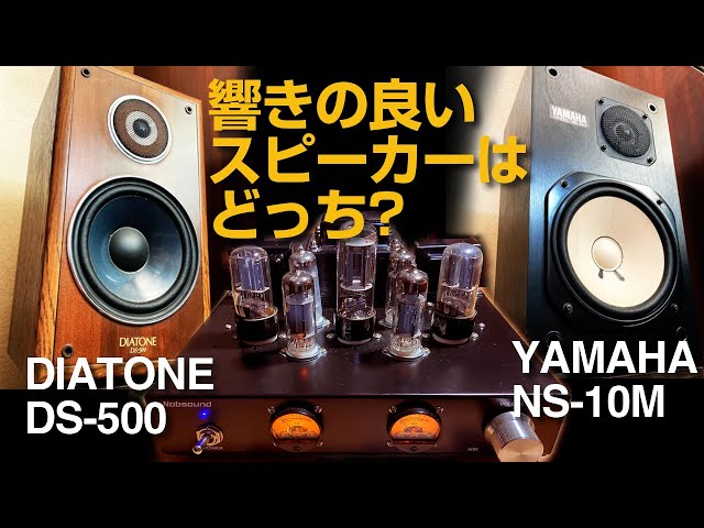 響きの良いスピーカーはどっち?/DIATONE DS-500/YAMAHA NS-10M - YouTube
