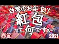 【台湾のお年玉!?紅包って何ですか!?】春節時期に台湾でよく目にする赤い袋、あれはナニ？｜2021/02｜沖縄人の台湾生活-Ver.55-