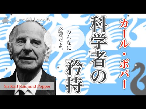 カール・ポパーの科学の精神