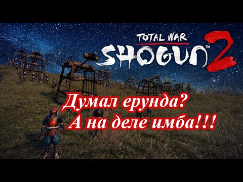 Видео: Самый недооцененный отряд в игре Shogun 2