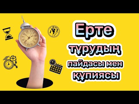 Бейне: Ерте оянудың 4 әдісі