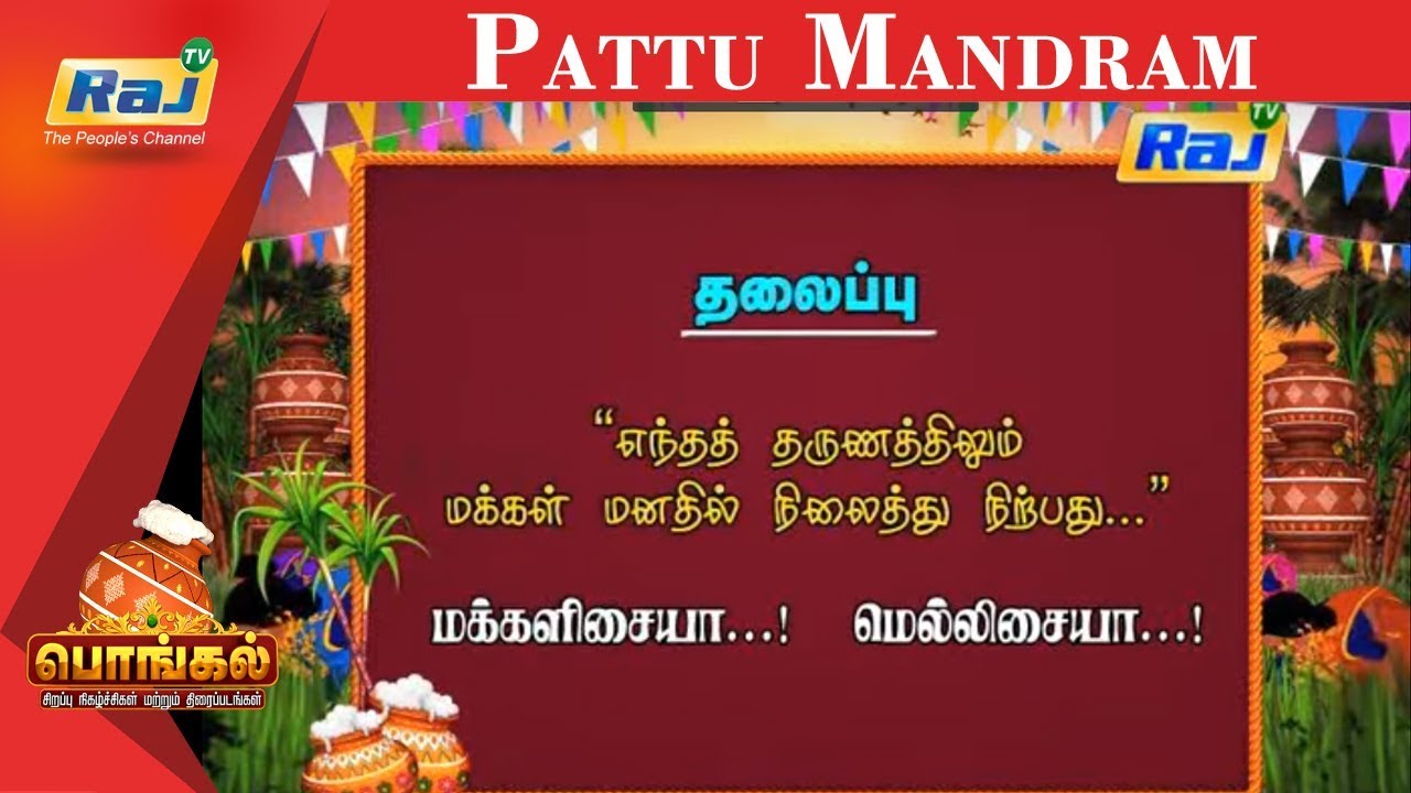 Pattu Mandram   Pongal Special Program  Dt   17012019  RajTv