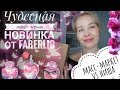 Чудесная ароматная новинка от Faberlic•Распаковка посылки