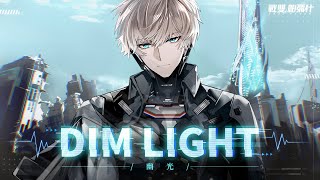 《戰雙帕彌什》里·超刻印象曲 | DIM LIGHT 幽光