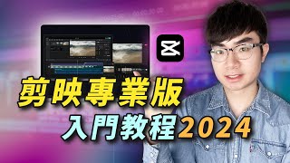 【新手免費影片剪輯軟體推薦】最新剪映專業版新手入門教程2024