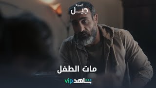 شاهين يفقد طفله | الهيبة_ جبل | شاهدVIP