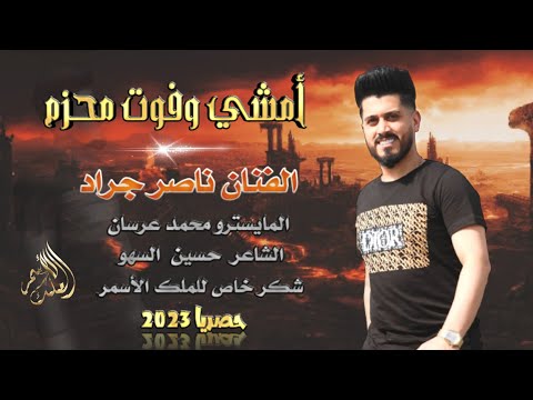 أمشي وفوت محزم الفنان ناصر جراد
