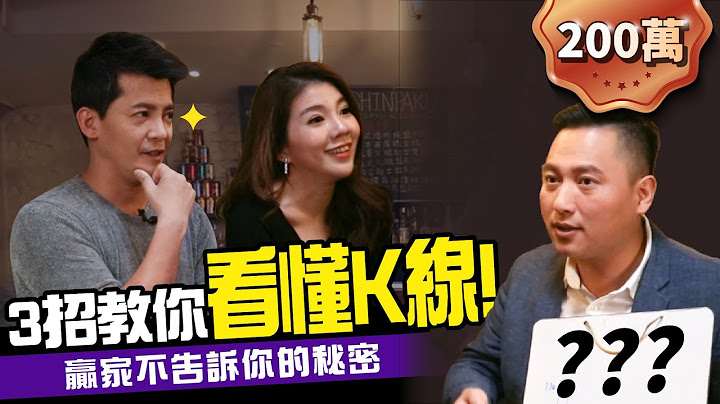 10分鐘預測個股走勢？投資人必學K線大解密！ft. K線達人喬哥｜下班經濟學 #24 - 天天要聞
