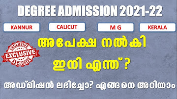 അപേക്ഷ നൽകി ഇനി എന്ത് ? അഡ്മിഷൻ ലഭിച്ചോ? എങ്ങനെ അറിയാം I KANNUR I M G I CALICUT I KERALA I DEGREE 21