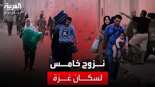 حركة نزوح خامسة لسكان غزة إلى منطقة المواصي ومدينة دير البلح by AlArabiya العربية 1,016 views 7 hours ago 1 minute, 35 seconds