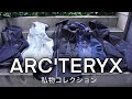 【私物紹介】愛用するアークテリクスのシェルジャケットを大公開！！シェルジャケットを取り入れた着回しにも注目！！