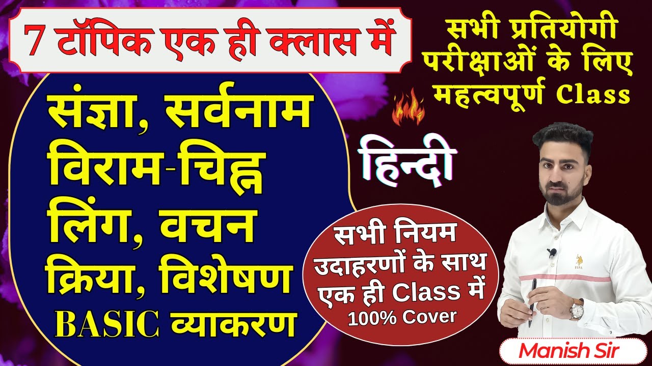 7 टॉपिक एक ही क्लास में || संज्ञा, सर्वनाम  विराम-चिह्न  लिंग, वचन  क्रिया, विशेषण, BASIC व्याकरण