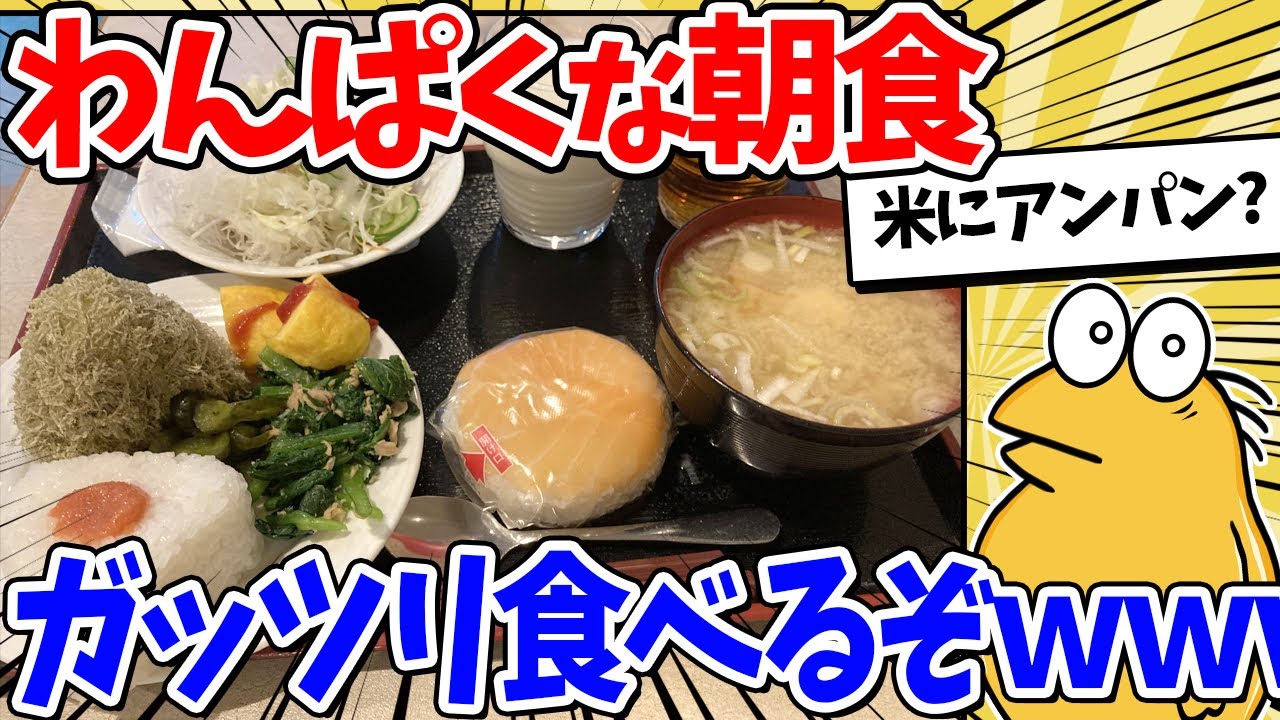 【2ch面白いスレ】ワイ、朝からわんぱくな朝食をガッツリドカ食いｗｗ