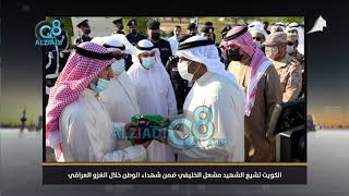 الكويت تشيع الشهيد مشعل الخليفي ضمن شهداء الوطن خلال الغزو العراقي