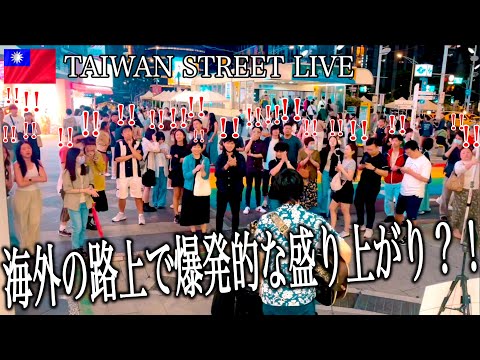 アンコールが止まらない!? 台湾の路上ライブでリクエスト『Wherever you are』ONE OK ROCKに応えて歌ってみたら…