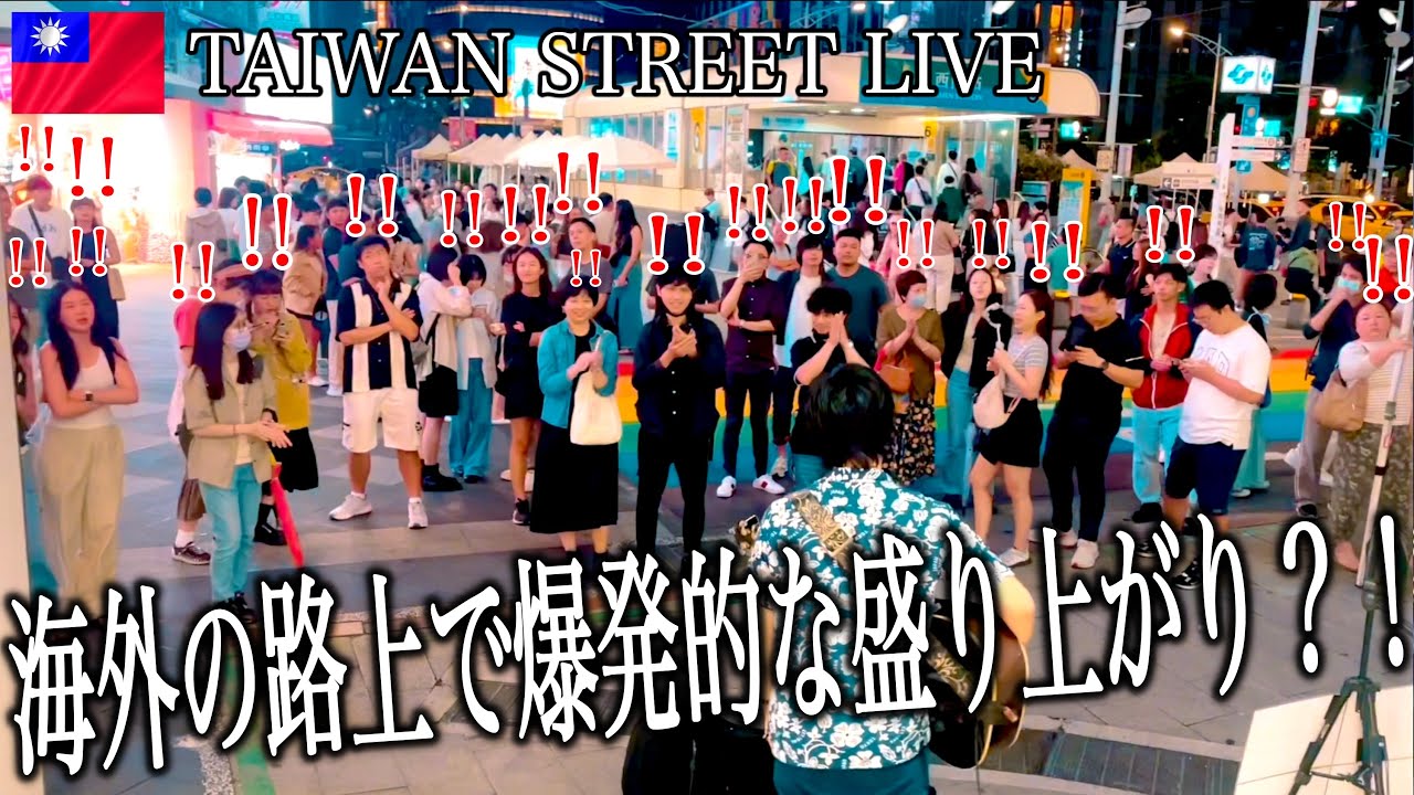 アンコールが止まらない!? 台湾の路上ライブでリクエスト『Wherever you are』ONE OK ROCKに応えて歌ってみたら…