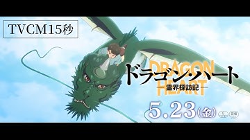 映画『ドラゴン・ハート―霊界探訪記―』TVCM15秒｜2025年5月23日(金)公開