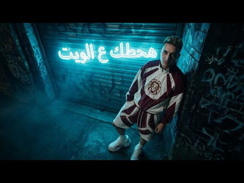 احطك علي الويت ( الولا حمو جن الولا حمو بيج بوس ) حمو المرشدى 2026 - توزيع احمد النص - حصرياً