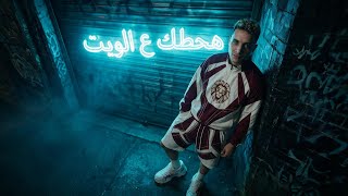 احطك علي الويت ( الولا حمو جن الولا حمو بيج بوس ) حمو المرشدى 2026 - توزيع احمد النص - حصرياً