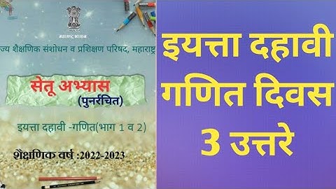 class 10 setu abhyas maths day 3 | सेतू अभ्यासक्रम दहावी गणित दिवस 3 | setu abhyas |