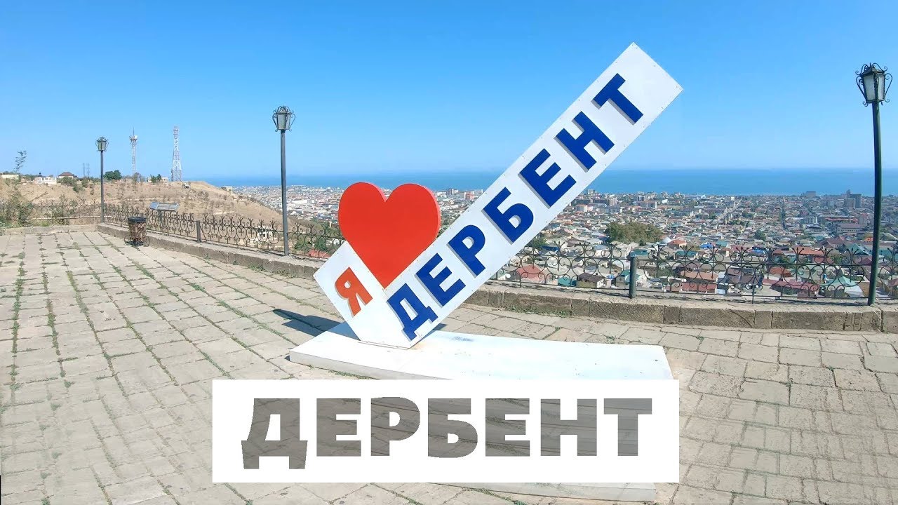 ДЕРБЕНТ | ДАГЕСТАН | КАВКАЗТУР