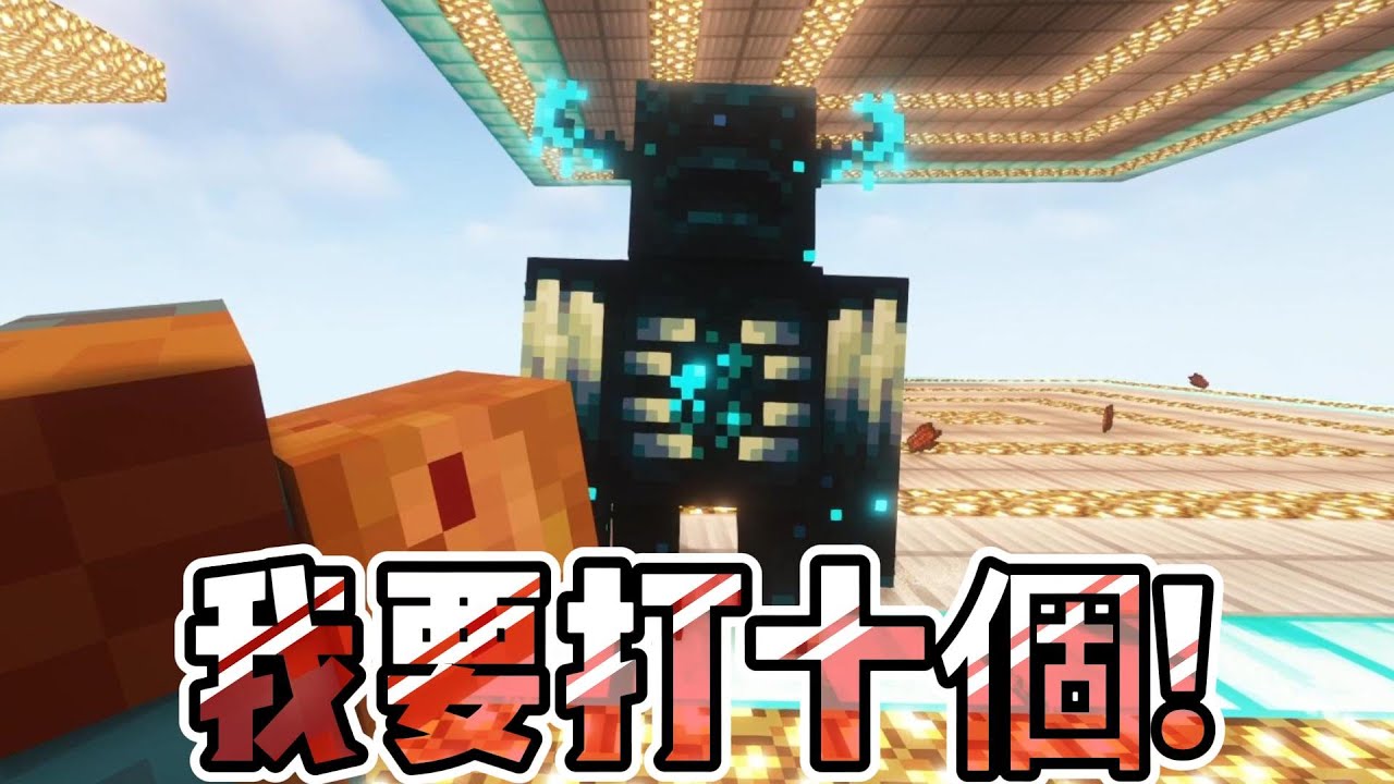 【小黑】Minecraft 伏守者:我要打十個! - YouTube