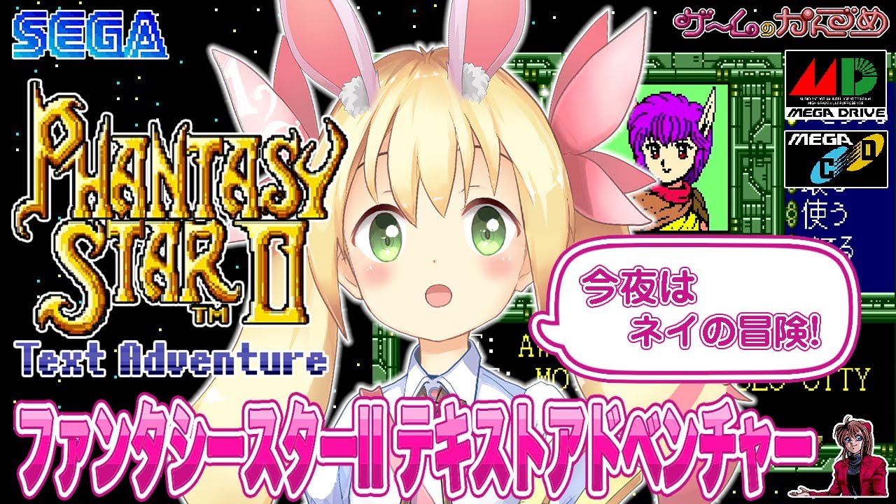 ファンタシースターⅡテキストアドベンチャーを遊ぼう! 05 ネイの冒険
