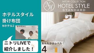 ホテルスタイル掛け布団 セミダブル(Nホテル2 SD)通販 | ニトリ 
