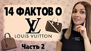 14 Фактов о Louis Vuitton, часть 2 | История сумок, Спец. Заказы, Скандалы