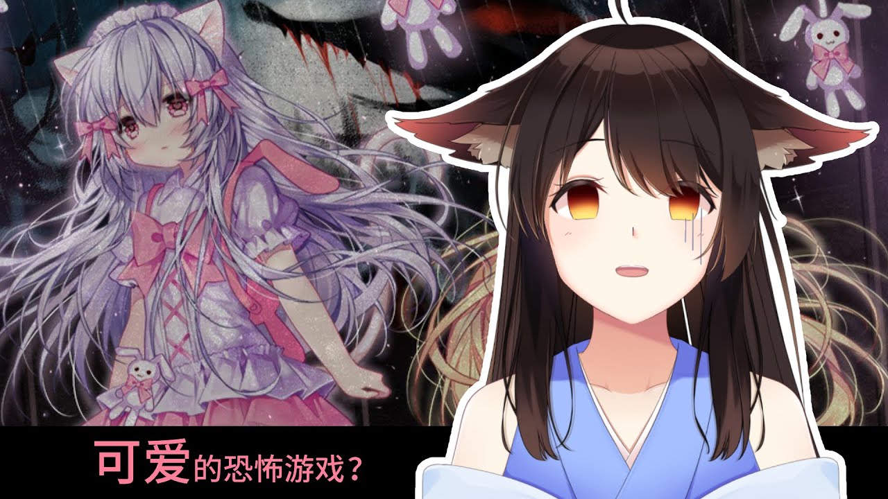 【恐游】喵可莉的兔玩偶 | MYViki