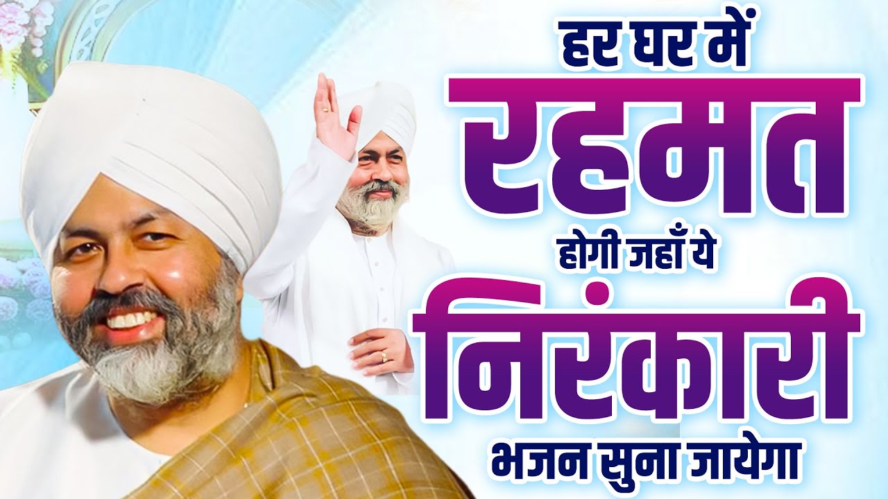 हर घर में रहमत होगी जहाँ ये निरंकारी भजन सुना जायेगा | Nirankari Songs New | निरंकारी प्रार्थना 2026