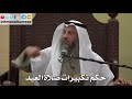 961 حكم تكبيرات صلاة العيد عثمان الخميس دليل الطالب 