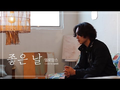 멜로망스_좋은날 커버영상 (Cover by. 남성현)