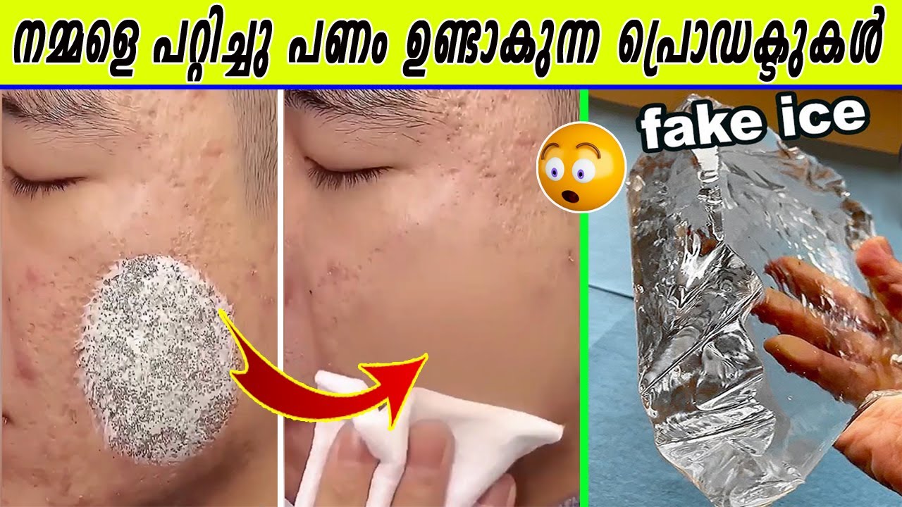 പരസ്യങ്ങൾ സൂക്ഷിക്കുന്ന രഹസ്യങ്ങൾ | ഐസ് ക്രീമിന് ഉരുളക്കിഴങ്ങും പല്ലുകൾ സുന്ദരമാക്കാൻ സ്റ്റിക്കറും