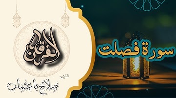 41 - سورة فصلت | تلاوة خاشعة بصوت صلاح باعثمان | رواية حفص عن عاصم 🌟