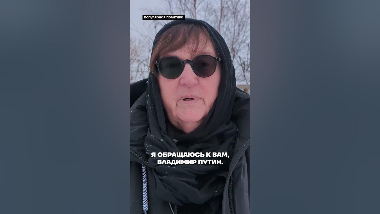 Мама Навального обратилась к Путину #навальный - YouTube