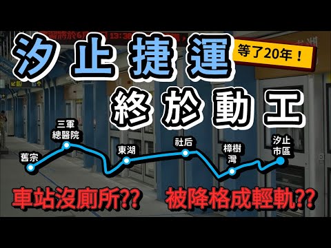 這次是真的😭汐止東湖捷運等了20年終於動工！車站卻連廁所都沒有？還被改成輕軌😱？