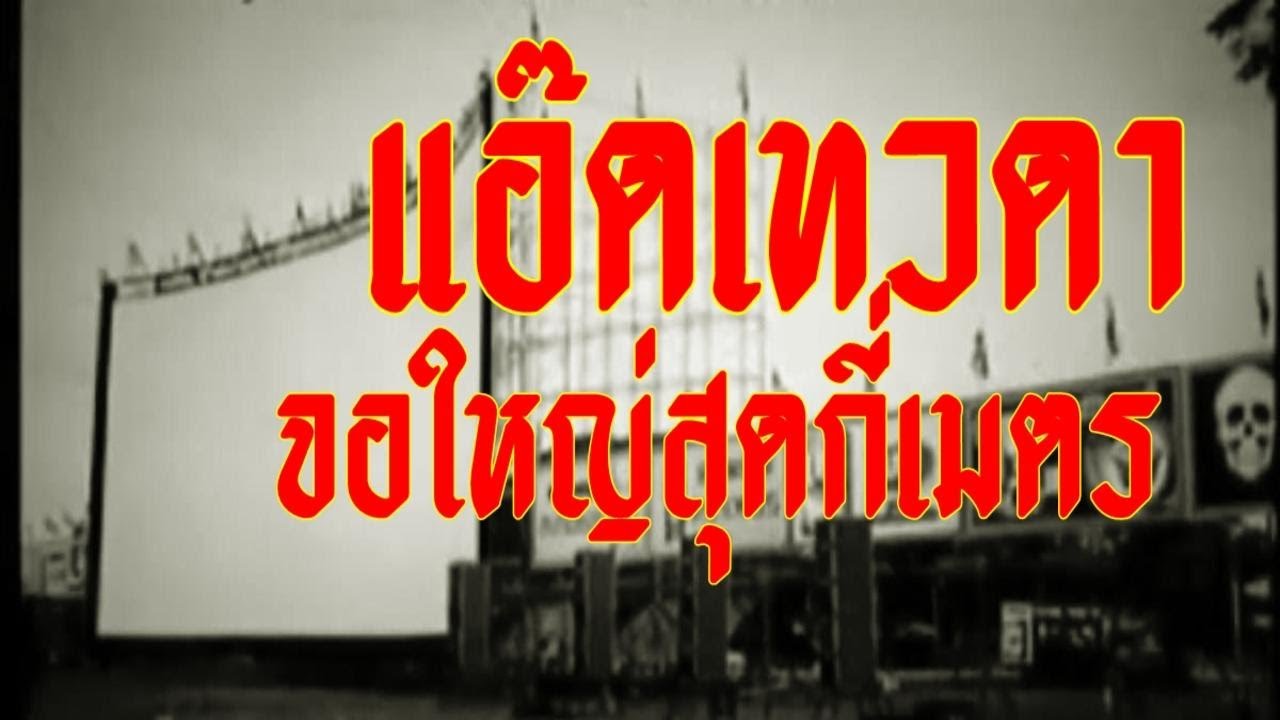 หนังกลางแปลงในอดีต..แอ๊ดเทวดาจอใหญ่สุดกี่เมตร..กันแน่