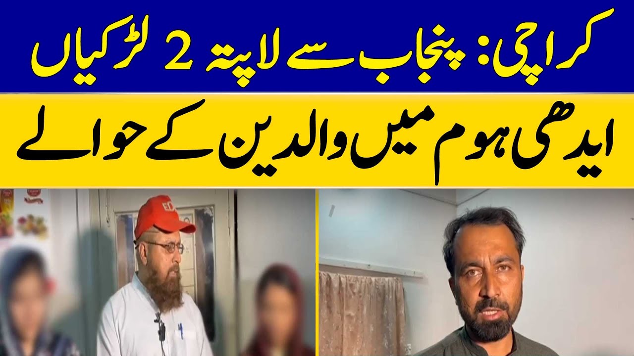 Karachi: 2 Missing Girls from Punjab Handed Over to Parents at Edhi Shelter Home | Dawn News