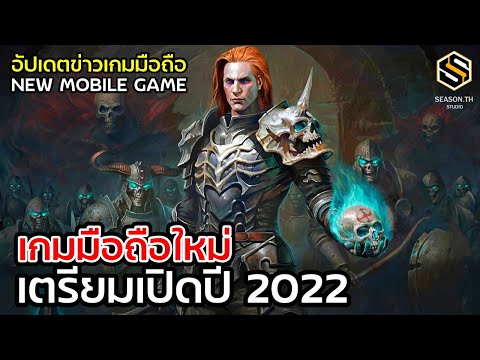 เกมมือถือใหม่ 2022 อัปเดตข่าวเกมก่อนใคร GAME NEWS EP.58