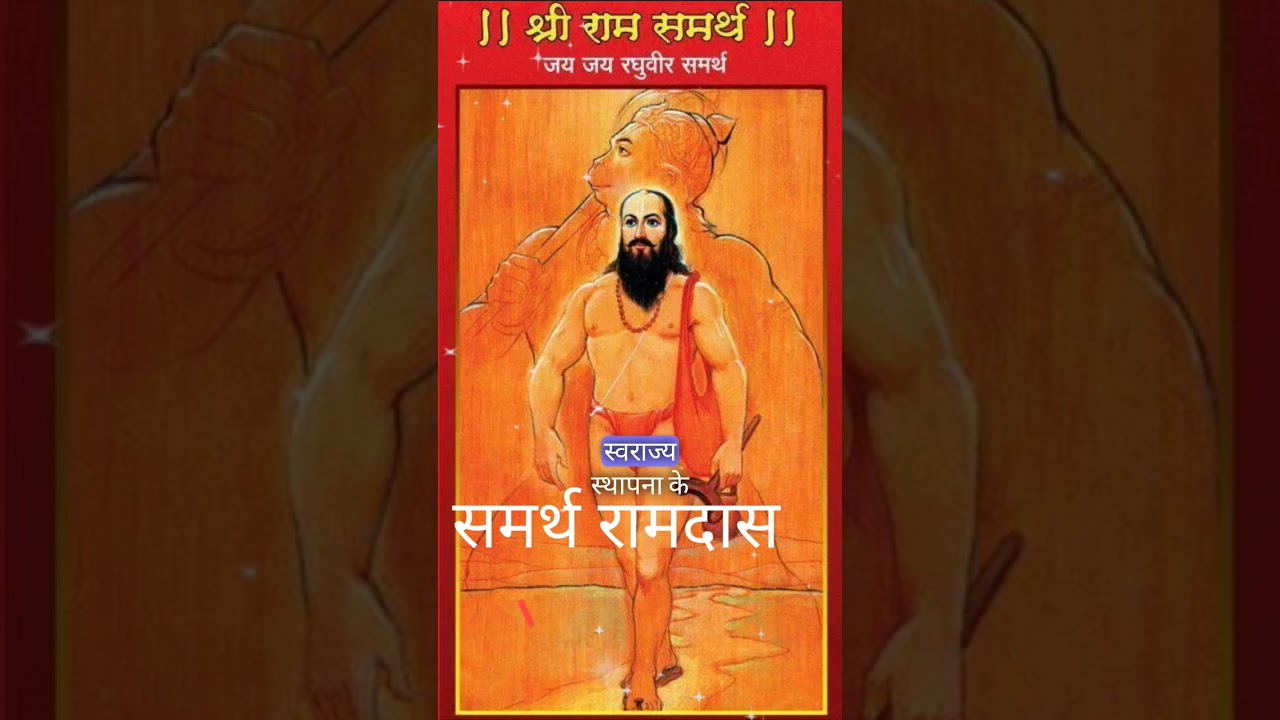 Samarth Ramdas Swami l Samarth Ramdas l Ramdas Swami Status @shreegurudevdatta 