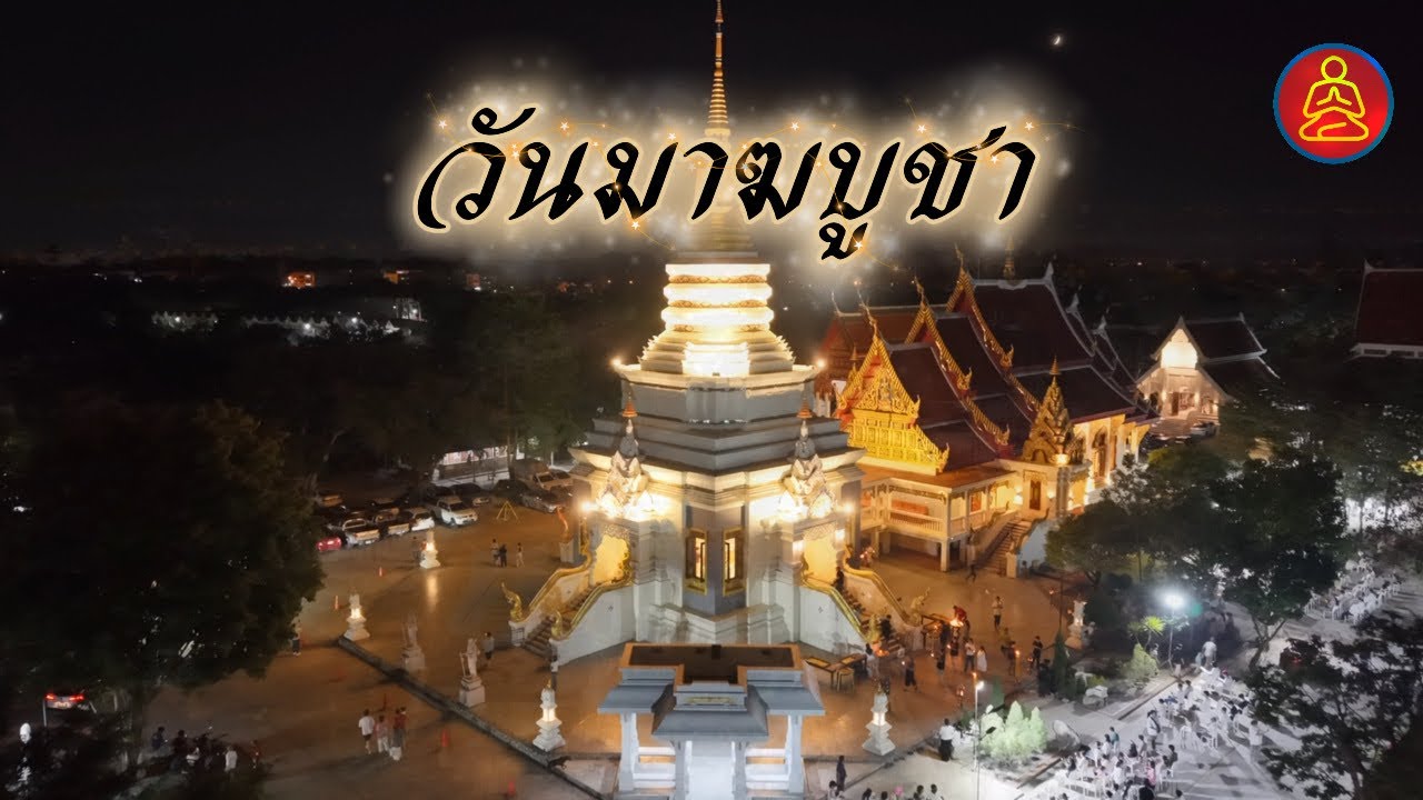 คืนแห่งมาฆบูชา ศรัทธาสว่างไสวทั่วลานธรรม