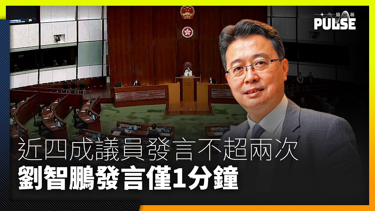 新一屆立法會首月　近四成議員發言兩次或更少　劉智鵬發言僅1分鐘