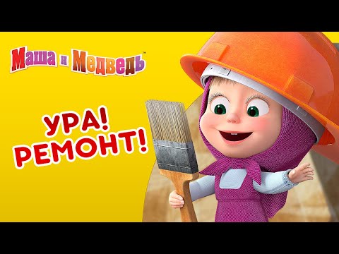 Маша и Медведь - 👷‍♀️ Ура! Ремонт! 🔧