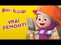 Маша и Медведь - 👷‍♀️ Ура! Ремонт! 🔧