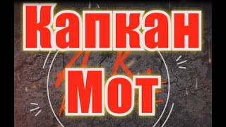 #Капкан(#AK)~   #Мот #караоке #инста #подпишись #TikTok @a.k.karaoke💖