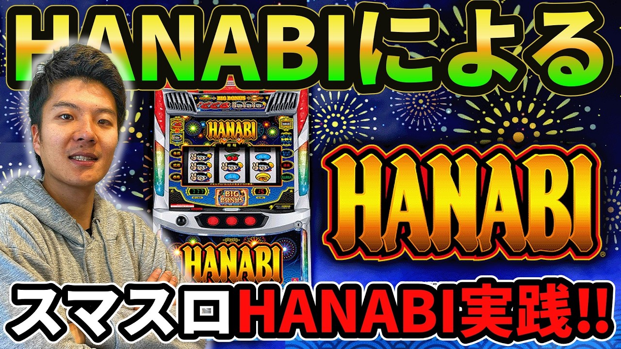 【新台】【スマスロハナビ】これぞAタイプの王道！HANABIがスマスロハナビを懐かしみながら打った記録【パチスロ日記#18】