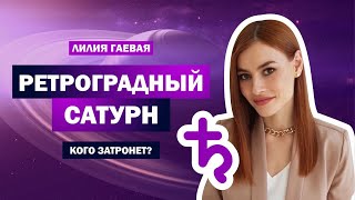 Ретроградный Сатурн с 17.06 / Какие знаки Зодиака затронет?