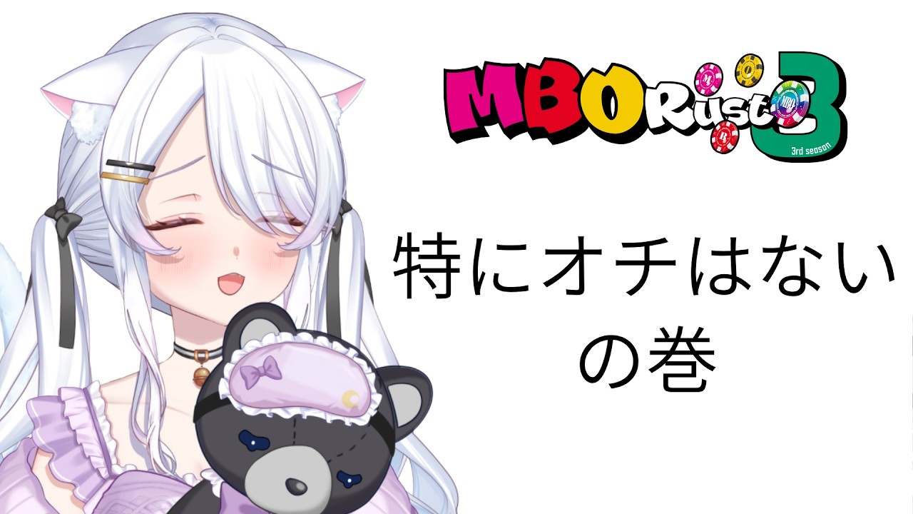 【切り抜き】ただ楽しく遊んでいるだけ #MBORUSTs3【#天猫にあ / #新人Vtuber】